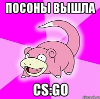 посоны вышла cs:go