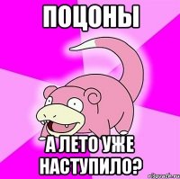 поцоны а лето уже наступило?