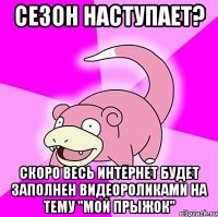 сезон наступает? скоро весь интернет будет заполнен видеороликами на тему "мой прыжок"