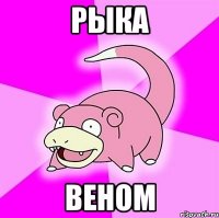 рыка веном