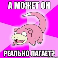 а может он реально лагает?