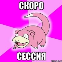 скоро сессия