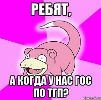 ребят, а когда у нас гос по тгп?