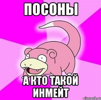 посоны а кто такой инмейт