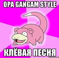 opa gangam style клёвая песня