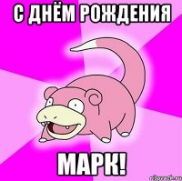 с днём рождения марк!