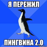 я пережил пингвина 2.0