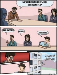 БИЛИНИН!КИМ НЕВЕРЫНАН ООННЬООБУТА? МИН БУОТАХ! МИН ЭМИЭ! ЭЭ МИН ЭТИМ!ХАЙДАХ ЭТЭЙ?ЧОККА БУОЛБАТАХ ДУО? УДАЛЯЙ ДОТУ!!!