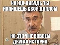 когда-нибудь ты напишешь свой диплом но это уже совсем другая история