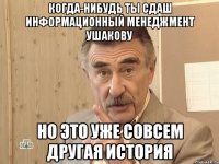 когда-нибудь ты сдаш информационный менеджмент ушакову но это уже совсем другая история