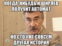 когда-нибудь и ширяев получит автомат но єто уже совсем другая история