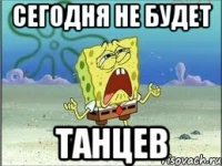 сегодня не будет танцев