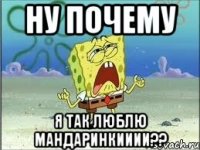 ну почему я так люблю мандаринкииии??