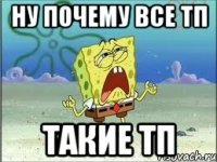 ну почему все тп такие тп