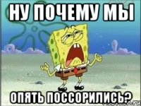 ну почему мы опять поссорились?