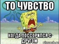 то чувство когда поссорился с другом