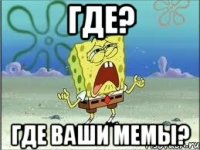 где? где ваши мемы?