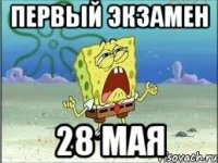 первый экзамен 28 мая