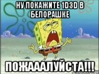 ну покажите 1d3d в белорашке пожааалуйста!!!