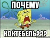 почему коктебель???