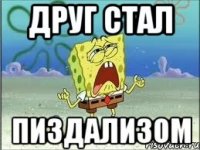 друг стал пиздализом