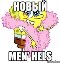 новый men' hels