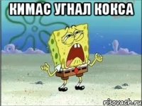 кимас угнал кокса 