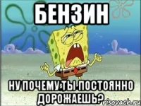 бензин ну почему ты постоянно дорожаешь?