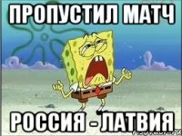 пропустил матч россия - латвия