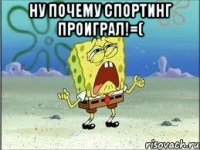 ну почему спортинг проиграл!=( 