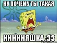 ну почему ты такая ннннняшка :33