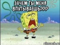 зачем ты меня впутываешь??? 