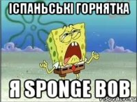 іспаньські горнятка я sponge bob