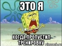 это я когда пропустил тренировку