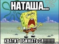 наташа... хватит обижаться!!!