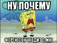 ну почему фергюсон уходит с мю