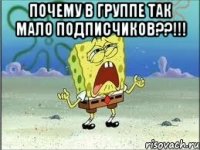 почему в группе так мало подписчиков??!!! 