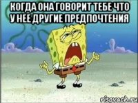 когда она говорит тебе что у нее другие предпочтения 