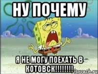 ну почему я не могу поехать в котовск!!!