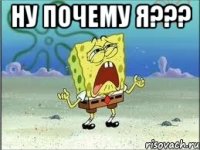 ну почему я??? 