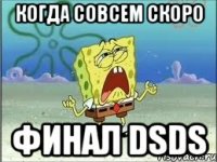 когда совсем скоро финал dsds