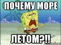 почему море летом?!!