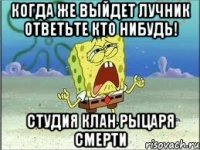 когда же выйдет лучник ответьте кто нибудь! студия клан рыцаря смерти