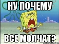 ну почему все молчат?