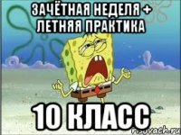 зачётная неделя + летняя практика 10 класс