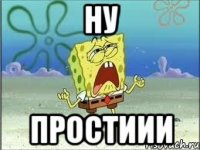 ну простиии