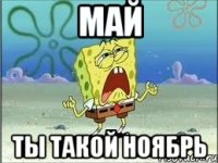 май ты такой ноябрь