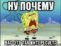 ну почему вас это так интересует?