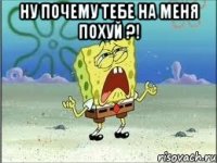 ну почему тебе на меня похуй ?! 