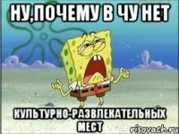 ну,почему в чу нет культурно-развлекательных мест